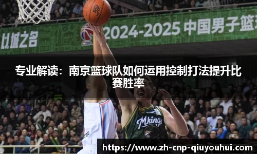 专业解读：南京篮球队如何运用控制打法提升比赛胜率