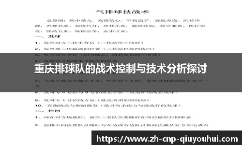重庆排球队的战术控制与技术分析探讨